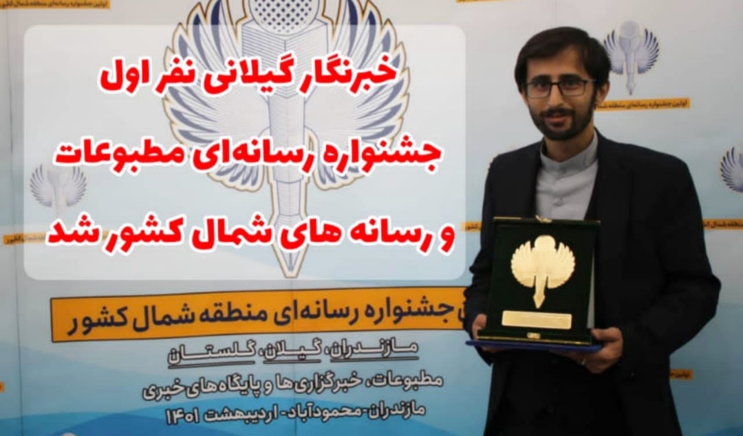خبرنگار گیلانی نفر اول جشنواره رسانه‌ای مطبوعات و رسانه های شمال کشور شد