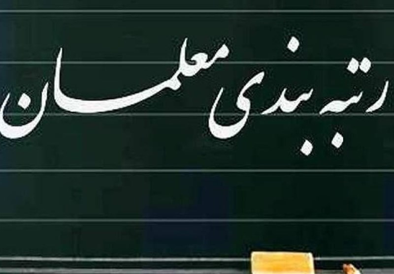 حاجی پور: هیچ بهانه‌ای برای اجرا نشدن رتبه بندی معلمان وجود ندارد