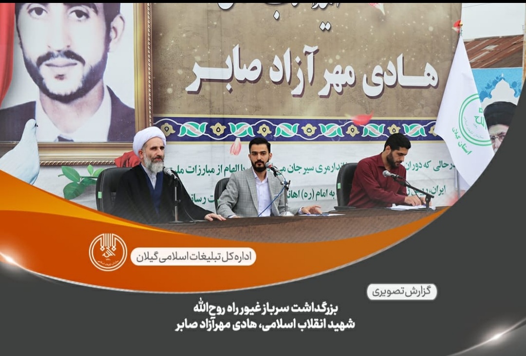 سعید مهدوی مدیرکل تبلیغات اسلامی گیلان:شهید مهرآزادصابر با تقدیم جان خود، آرمان‌های خود را حفظ کرد+تصاویر