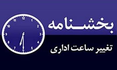 ساعت شروع کار ادارات در تیرماه تغییر می‌کند
