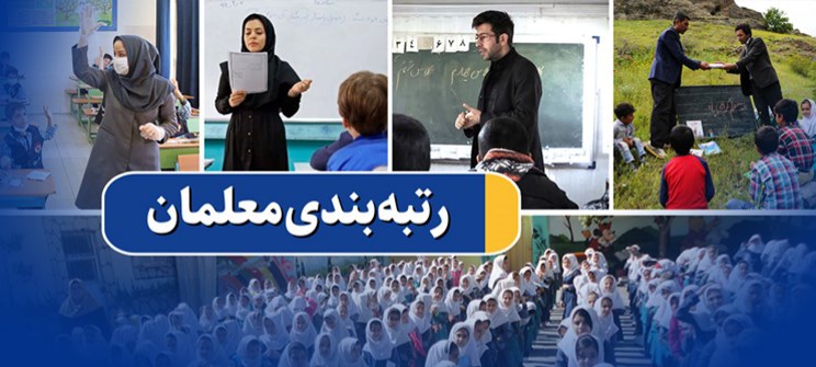 رتبه‌بندی معلمان بالاخره به ایستگاه پایانی رسید/ درخواست اجرای رتبه‌بندی بدون کاغذبازی!