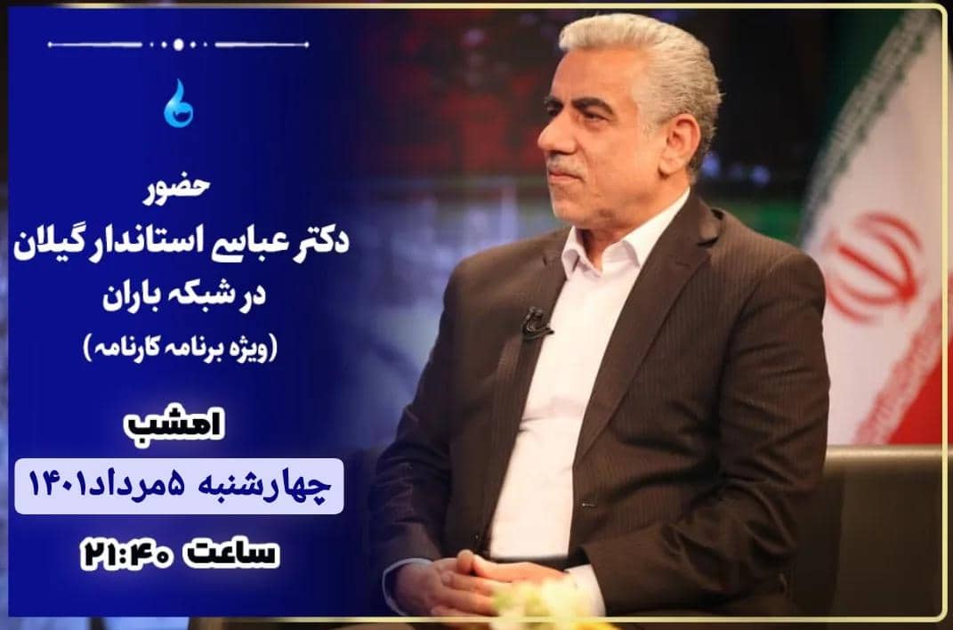 درخواست و مطالبه به حق مردم گیلان از استاندار گیلان در گفتگوی خبری امشب،: مسئولینی که نسبت به فاجعه زیست محیطی پسماند کوتاهی کردند را نام برده و عزل نمائید/مدیرانی که خوابیدند و برایشان مهم نبود چه‌کسی رئیس جمهور می شود بابد تغییر نمایند/ مدیرانی که چند ماه‌پیش تغییر نمودند چراتغییراتی در بدنه سازمان‌خودندادند؟/بی توجهی به مردم فخب چرا؟ بعضی از مدیران دولت رئیس در گیلان اصلا معنی جهادی و مردمی بودن را نمی دانند