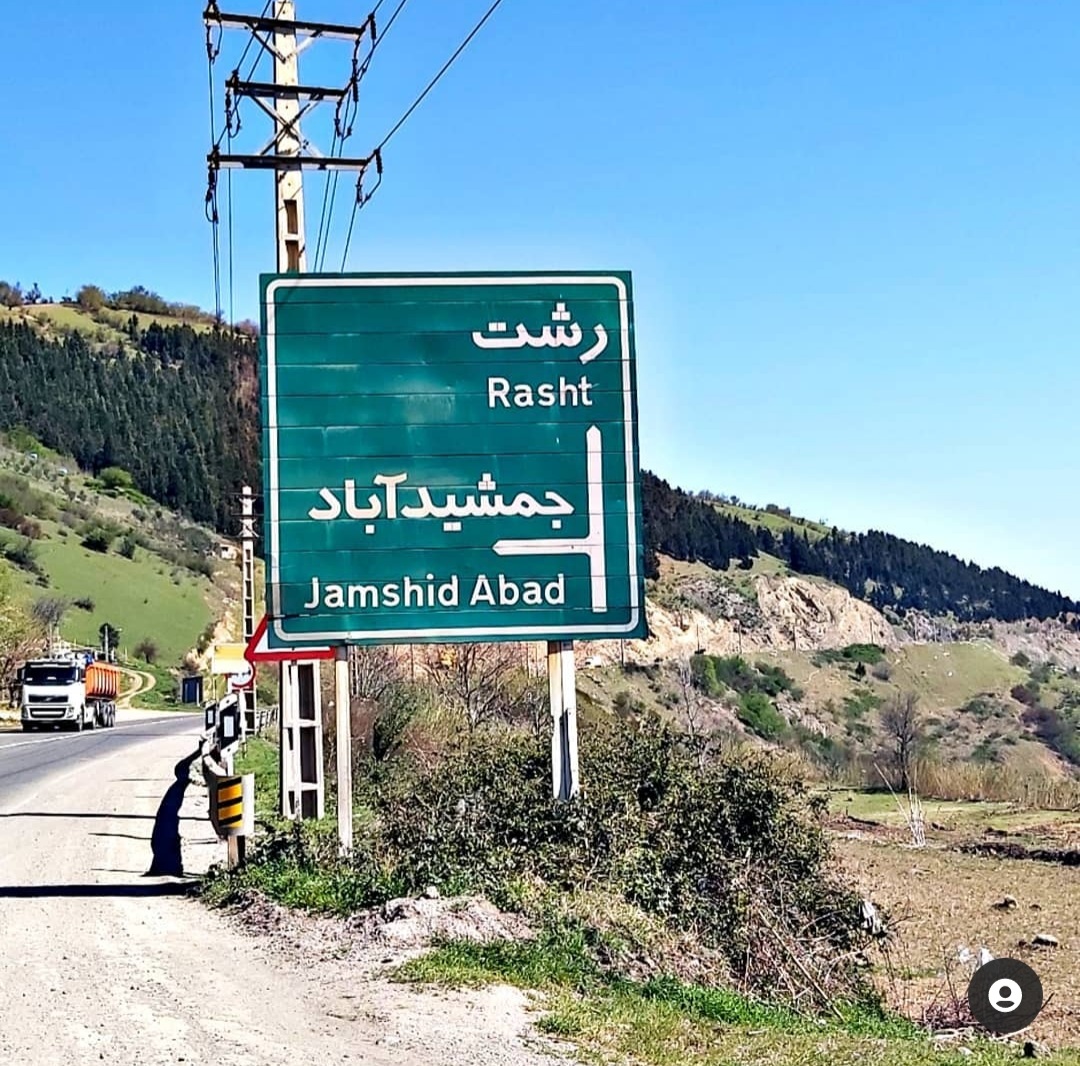 به زودی رئیس جدید جهاد کشاورزی شهرستان رودبار پیگیر صدور مجوزآببندان روستای جمشید آباد خواهد شد