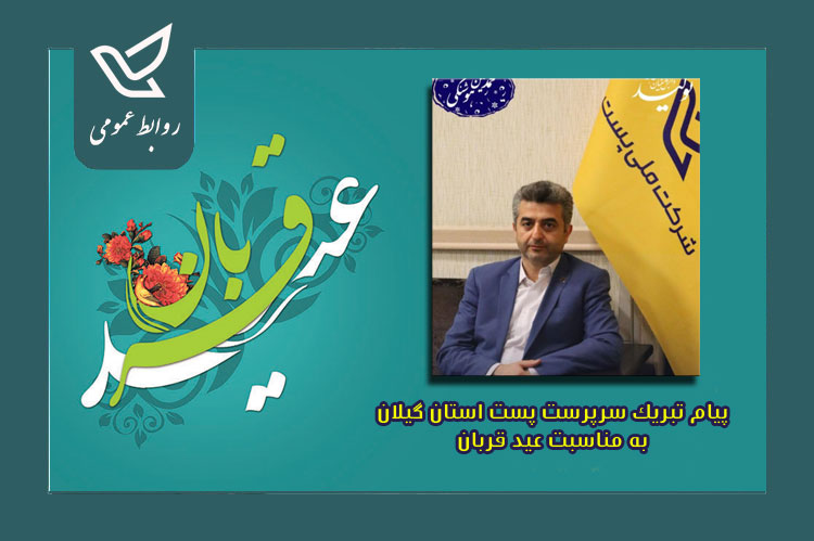 پیام تبریک سرپرست اداره کل پست استان گیلان به مناسبت عید سعید قربان