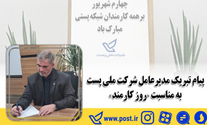 لیائی مدیر عامل پست کشور به مناسبت روز کارمند خطاب به همکارانش: با همفکری و همسویی یکایک شما اعضای خانواده شبکه پستی کشور، این شرکت در آینده ای نزدیک به عنوان بزرگترین سکوی تجارت الکترونیک درعرصه خدمت رسانی خواهد درخشید و تمام هموطنان از طعم شیرین فناوری در خدمات پستی بهره مند خواهند شد