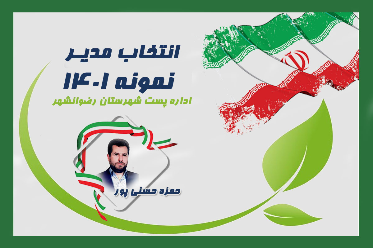 مدیر نمونه شهرستان رضوانشهر انتخاب گردید.