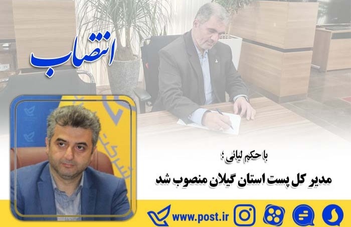 محمدحسین هوشنگی رسما با حکم لیائی معاون وزیر و رئیس هیات مدیر و مدیرعامل پست کشور به عنوان مدیرکل پست گیلان منصوب شد