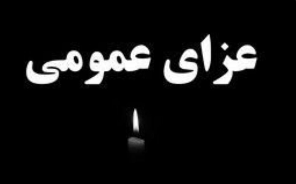 اعلام ۳ روز عزای عمومی در استان فارس / شهدای حمله تروریستی شنبه تشییع می شوند