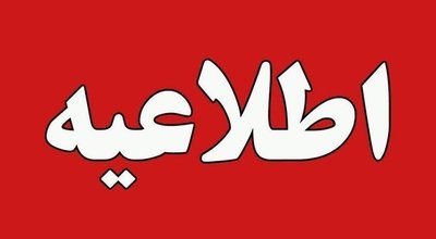 اطلاعیه مهم اداره کل صمت گیلان: برق واحد‌های صنعتی قطع نیست / فقط ۳۰ درصد مصرف بهینه انرژی برق مصوب است
