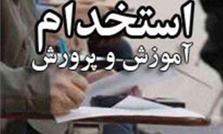آزمون استخدام آموزش و پرورش در ۲۶ اسفند ماه برگزار می‌شود