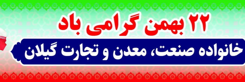 بیانیه مدیرکل صنعت،معدن و تجارت گیلان بمناسبت فرارسیدن ایام الله ۲۲ بهمن