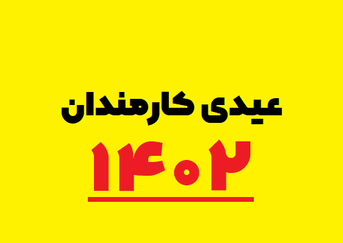 عیدی کارکنان و بازنشستگان دولت یک میلیون و ۸۰۰ هزار تومان شد+ جزئیات