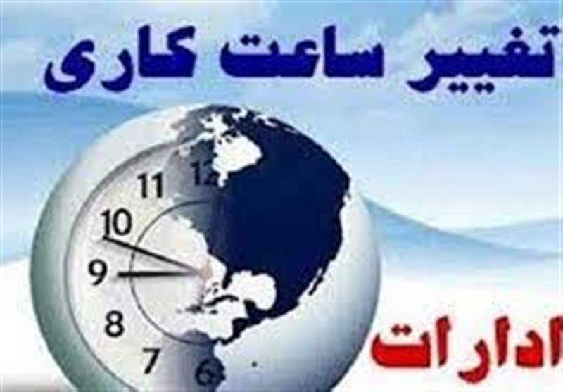 ساعت کاری ادارات و مدارس در سال ۱۴۰۲ اعلام شد