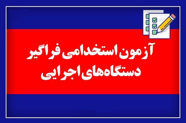 آغاز ثبت‌نام آزمون استخدامی فراگیردستگاهای اجرایی از ۱۵ فروردین ماه