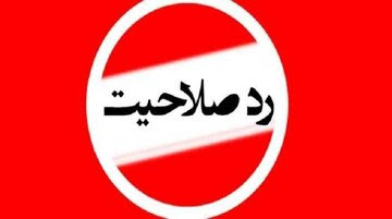 نارضایتی رهبر انقلاب از ردصلاحیت ها /آقای پزشکیان چه ایرادی داشت که ردصلاحیت شد /افراد یا صلاحیت دارند یا ندارند، عدم احراز معنا ندارد