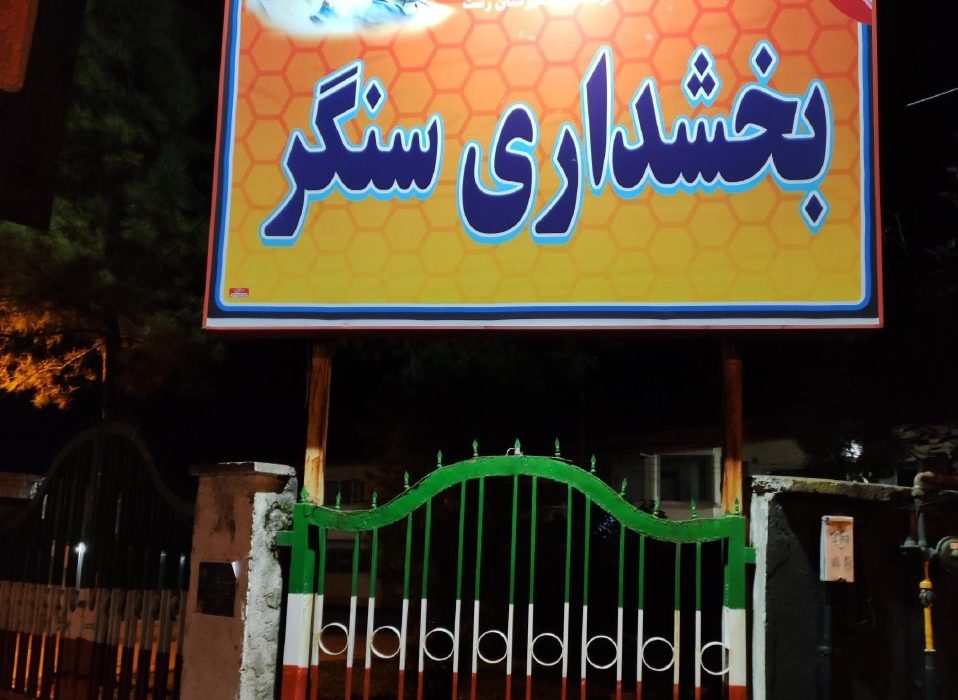 انتصاب بخشدار جدید سنگر که وابسته به هیج نماینده ای نیست با تدبیر ارزشمند شخص استاندار گیلان قابل تقدیر است/ لغو معارفه بخشدار سنگر که سنگری است توسط نماینده سنگری؟!/ بخشدار جدید سنگر فردی است با تعهد از دوران نوجوانی وجوانی حضور در مساجد و فعالیت فرهنگی و با تخصص سالها در حوزه استانداری گیلان/نماینده مخالف، مخالفت خود را رسانه ای کند/ از ظرفیت بخشدار فعلی در جای دیگری استفاده شود