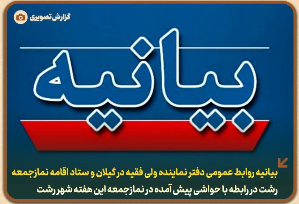 توضیحات دفتر امام جمعه رشت درباره حواشی پیش آمده در خطبه‌های نماز جمعه