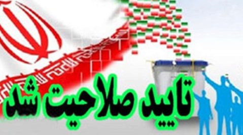 اسامی تایید شدگان نهایی مجلس دوازدهم در حوزه انتخابیه شهرستان آستانه اشرفیه