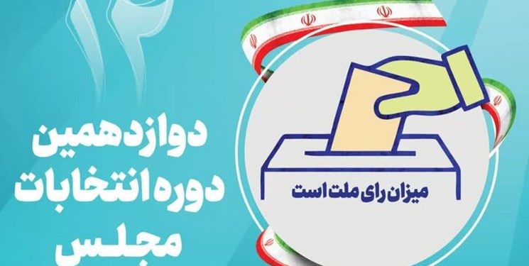 مهمترین اسامی تأیید و رد صلاحیت شدگان انتخابات مجلس در گیلان/رامین مهمانپرست، مهدی فلاح، مصطفی بلورچی، مهدی لطفی ، حسن کربلایی، داود روستائی تائیدصلاحیت /امیرحسین علوی، فاطمه شیرزاد ، رضا مطهری حسن تامینی، محمد صادق حسنی رد صلاحیت