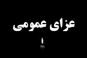 در پی حادثه تروریستی کرمان:فردا در سراسر کشور عزای عمومی اعلام شد