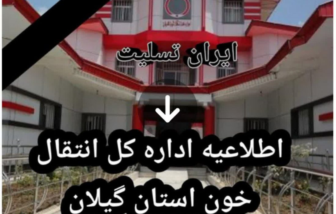 روابط عمومی و مرکز اطلاع رسانی موسسه فرهنگی اهدای خون و سلامت استان گیلان :امروز تمامی مراکز انتقال خون استان ‌ آماده ارائه خدمات اهدای خون  می باشند