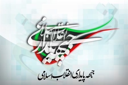 بیانیه جبهه پایداری انقلاب اسلامی استان گیلان و معرفی نامزدهای اصلح حوزه های انتخابیه در دوازدهمین دوره انتخابات مجلس شورای اسلامی