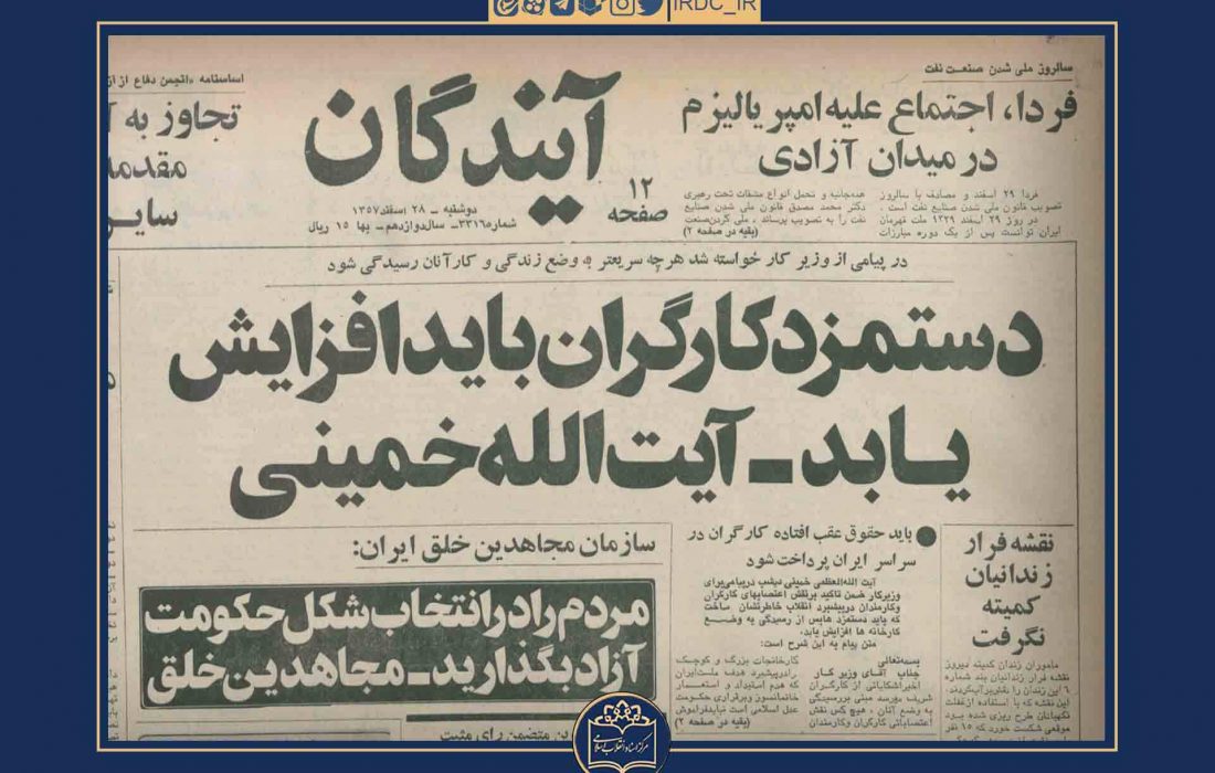 امام خمینی خطاب به داریوش فروهر  وزیر کار دولت موقت: دستمزد کارگران باید افزایش یابد