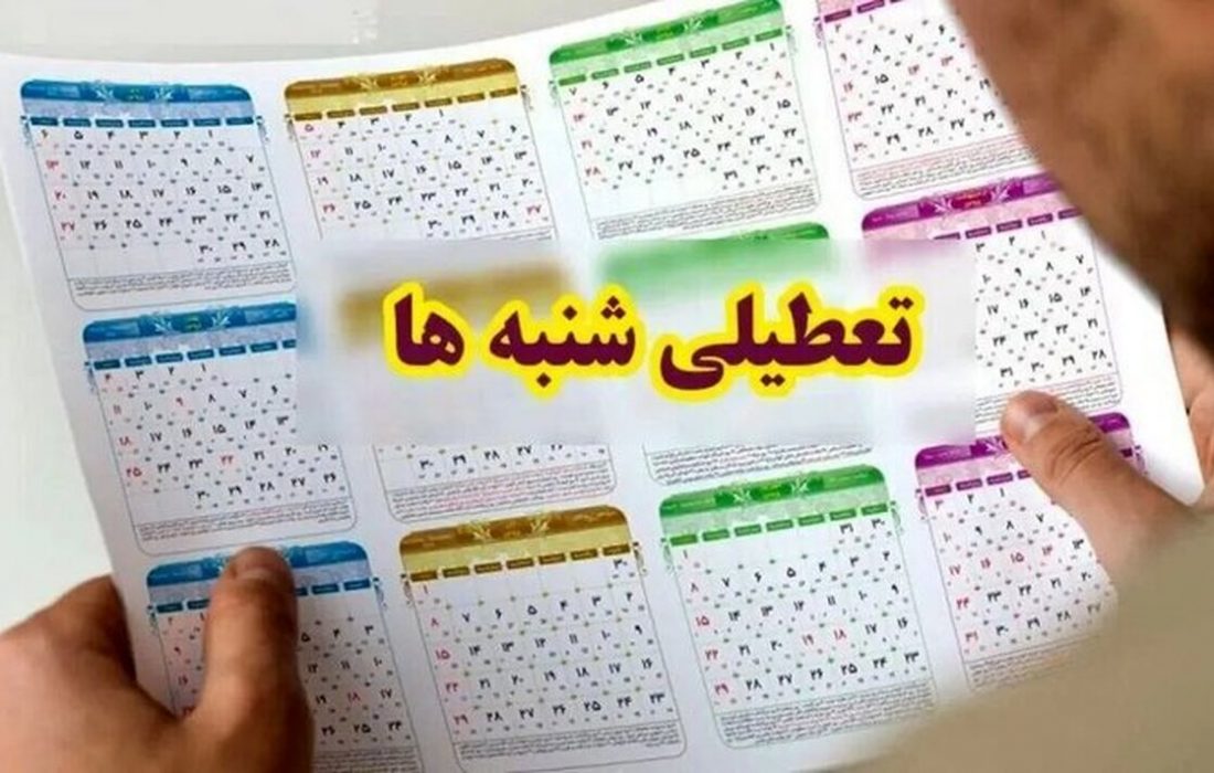 موافقت دفتر رهبری با تعطیلی روز شنبه