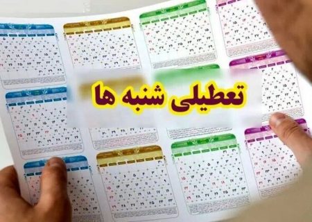 موافقت دفتر رهبری با تعطیلی روز شنبه