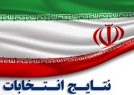 نتایج نهایی انتخابات تهران در دور دوم