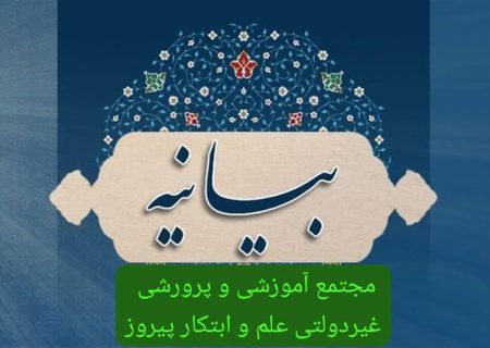 بیانیه مجتمع آموزشی و پرورشی غیر دولتی علم و ابتکار پیروز