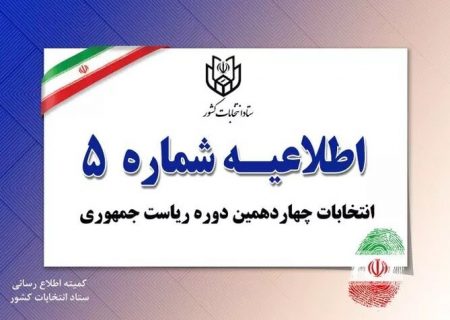 پایان تبلیغات کاندیداهای ریاست جمهوری /هرگونه فعالیت تبلیغاتی نامزدهای ریاست جمهوری از ساعت ۸ صبح پنجشنبه ممنوع است