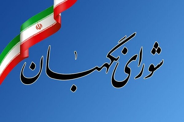 مهلت شورای نگهبان برای بررسی صلاحیت‌ها تمدید شد