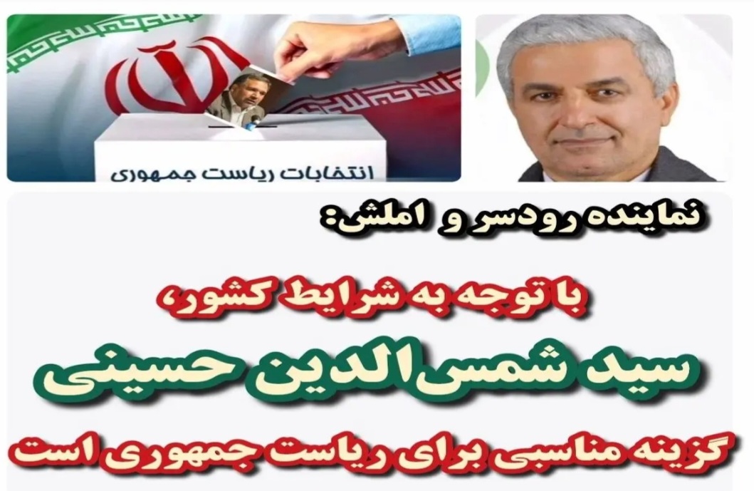 اعلام‌حمایت زودهنگام‌ محمد علیجانی شوکی نماینده مردم رودسر و املش از سید شمس الدین حسینی وزیر اسبق اقتصاد و‌نماینده فعلی مازندران/آیا علیجانی ریاست ستاد حسینی را برعهده خواهد گرفت؟