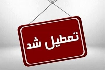 همه مراکز دولتی و بانک‌ها در روز یکشنبه تعطیل شد