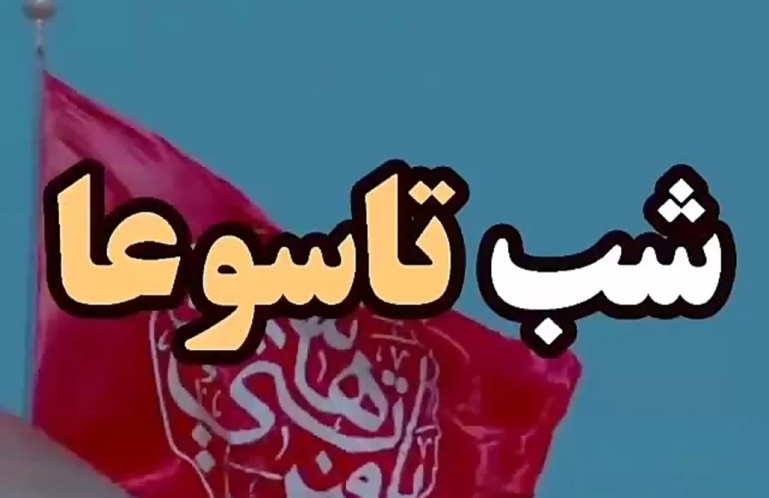 دو واقعه ماندگار در شب تاسوعا:هشتم محرم؛ از دوستدار علی(ع) در مقابل حسین(ع) تا گروه امدادی آبرسان