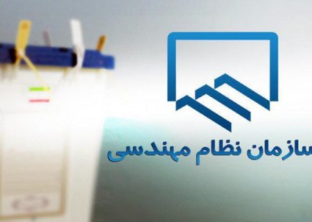 شایسته است اعضای هیئت مدیره دوره نهم سازمان نظام مهندسی ساختمان گیلان در آستانه برگزاری انتخابات دوره دهم گزارش عملکرد و شفاف سازی کاملی از وضعیت مالی دوره ۳ ساله خود ارائه‌ نمایند