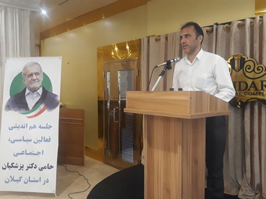 ابراهیمی رئیس ستاد پزشکیان در گیلان: لیست استاندار پیشنهادی براساس توجه به اکثریت رای دهنده بود/جامعه رای ما انتظار دارد از زنان و جوانان بهره ببریم