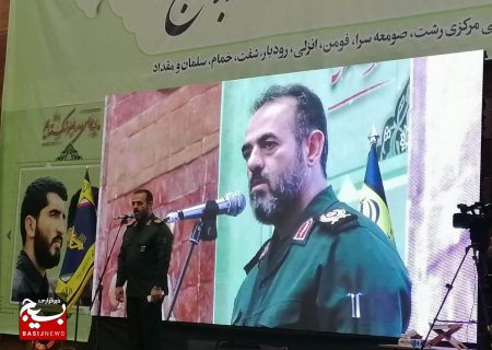 دامغانی فرمانده سپاه قدس گیلان دراجتماع ۶ هزار نفری بسیجیان رشت: بسیجیان باید همواره تلاش کنند تا با رفتار و عمل خود، الگویی برای دیگران باشند و فرهنگ بسیجی را به خوبی منتقل کنند