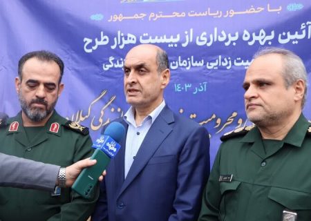 استاندار گیلان :همکاری بسیج و دولت کلید حل مشکلات روستائیان است