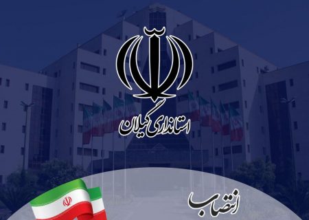 بنا به شنیده های آوای لطیف مبنی بر آغاز انتصابات محقق شد: با حکم‌ استاندرگیلان سرپرستان معاونت روابط عمومی استانداری، معاونت برنامه ریزی فرمانداری تالش و بخشداران دیلمان و رودبنه منصوب شدند