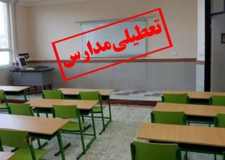 مهدهای کودک، مراکز پیش دبستانی و مدارس ابتدایی گیلان به علت برودت هوا شنبه و یکشنبه تعطیل می باشند/ ادارات دولتی و خصوصی روز یکشنبه با ۲ ساعت تاخیر
