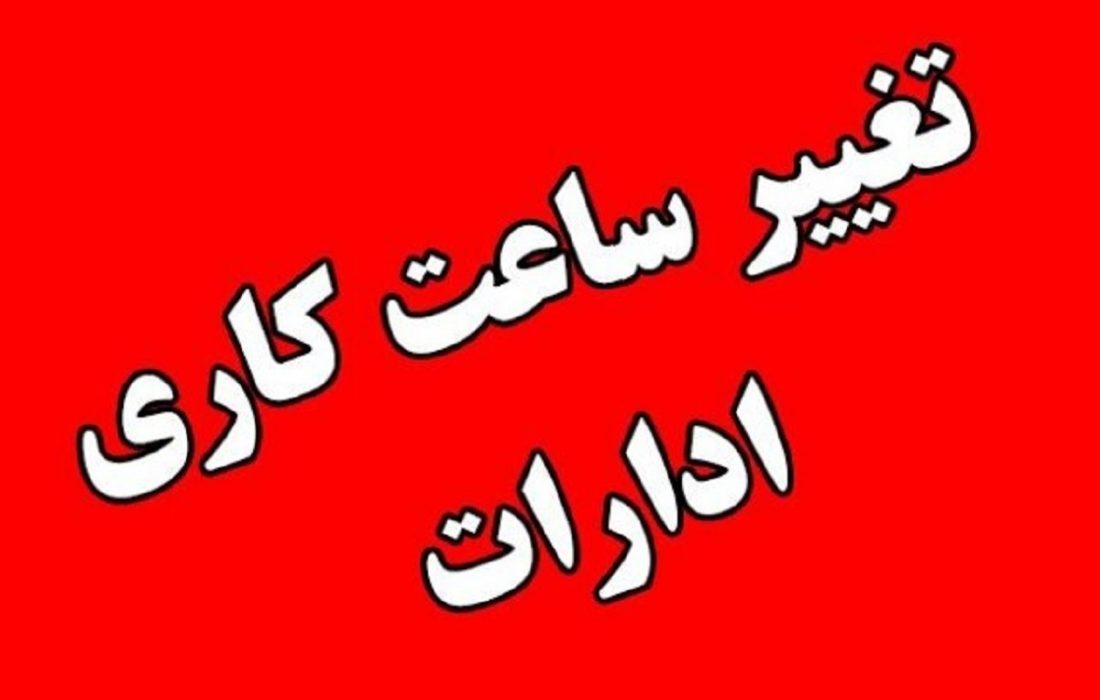 تغییر ساعت کاری ادارات تا پایان بهمن