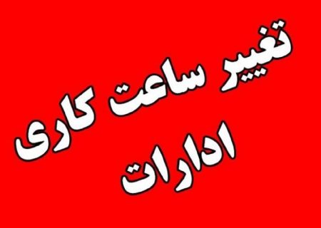 تغییر ساعت کاری ادارات تا پایان بهمن