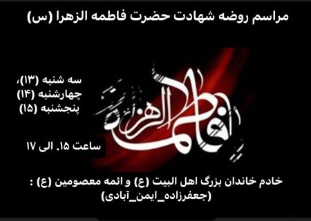 جعفرزاده ایمن آبادی برگزار می کند: مراسم روضه شهادت حضرت فاطمه الزهرا(س) به مدت سه روز در حسینه روضات العباس(ع) با سخنرانی و مداحی شخصیت های بنام گیلانی