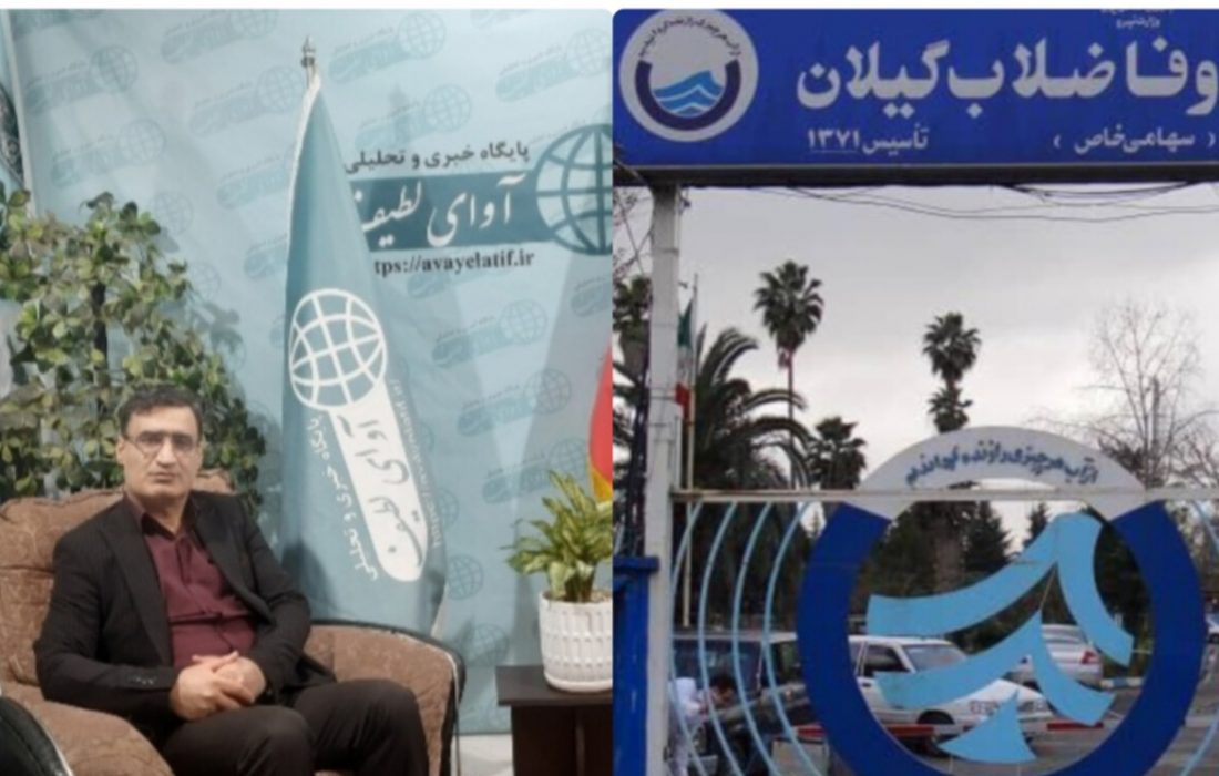 آیا مشکلات آب و فاضلاب گیلان، با تغییر مدیریتی حل خواهد شد؟/طی سالهای گذشته ۳ مدیر تغییر کرده اند اما نه‌مشکل حقوق بگیرانش حل شده نه کیفیت آب شرب!برای حل مشکل آب و فاضلاب گیلان چه کرده ایم؟/مشکلات آب فاضلاب گیلان از سال ۸۵ آغاز شده است/آوای لطیف از اول مخالف مدیرعاملی غیاثی بود هم اکنون نیز با آمدن فردی که دارای برنامه نباشد و مشکلات موجود را نتواند حل کند مخالفت خواهد کرد