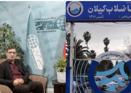 آیا مشکلات آب و فاضلاب گیلان، با تغییر مدیریتی حل خواهد شد؟/طی سالهای گذشته ۳ مدیر تغییر کرده اند اما نه‌مشکل حقوق بگیرانش حل شده نه کیفیت آب شرب!برای حل مشکل آب و فاضلاب گیلان چه کرده ایم؟/مشکلات آب فاضلاب گیلان از سال ۸۵ آغاز شده است/آوای لطیف از اول مخالف مدیرعاملی غیاثی بود هم اکنون نیز با آمدن فردی که دارای برنامه نباشد و مشکلات موجود را نتواند حل کند مخالفت خواهد کرد