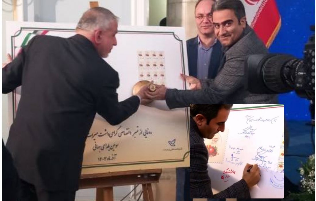 تمبرمراسم سومین یلدای جهانی با حضور احمدی مدیرعامل شرکت ملی پست کشور و صالحی وزیرمیراث فرهنگی رونمایی شد 