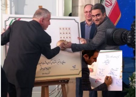 تمبرمراسم سومین یلدای جهانی با حضور احمدی مدیرعامل شرکت ملی پست کشور و صالحی وزیرمیراث فرهنگی رونمایی شد 