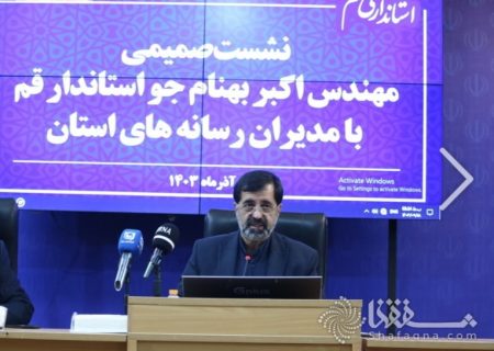 بهنام جو استاندار قم در جمع اصحاب رسانه :خبرنگاران در بین مردم حضور دارند و همین امر فرصت خوبی است که از نظرات کارشناسی و دیدگاه خبرنگاران در انعکاس مشکلات جامعه بهره ببریم
